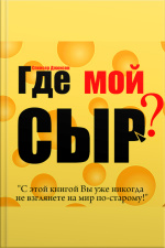 Who Moved My Cheese? An Amazing Way To Deal With Change In Your Work And In Your Life