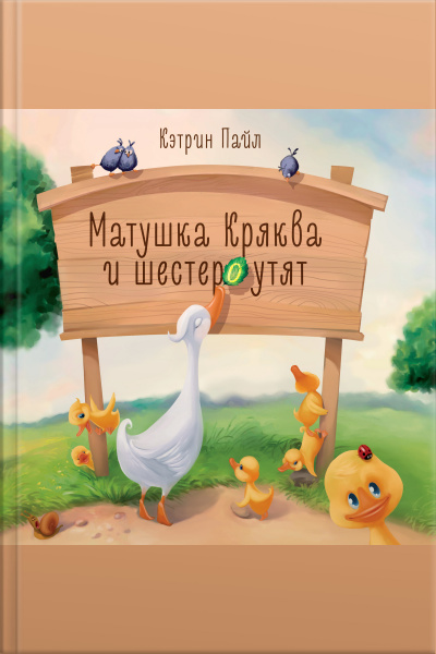 Матушка Кряква И Шестеро Утят
