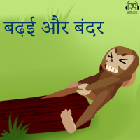 78: बढ़ई और बंदर पंचतंत्र कथा Badhai Aur Bandar