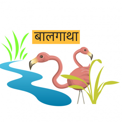 Baalgatha - Hindi: ??????? ?????????: ????????, ???? ?????