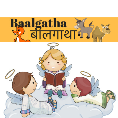 Baalgatha - Hindi: ??????? ?????????: ????????, ???? ?????