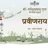 PraveenRai - A Story by Dr. Narmada Prasad Gupt | प्रवीणराय - डॉ॰ नर्मदा प्रसाद गुप्त की लिखी कहानी