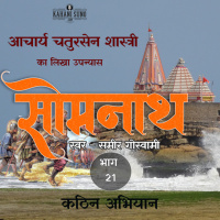 Somnath | Part - 21 Kathin Abhiyan | A Novel by Acharaya Chatursen Shastri | Based on the attack of Mahmud of Ghazni at Somnath | सोमनाथ उपन्यास