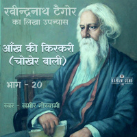 Chokher Bali | Part - 20 | Aankh Ki Kirkiri (Hindi) | Novel by Rabindranath Tagore | चोखेर बाली | आँख की किरकिरी (हिन्दी)