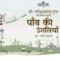 Paon Ki Ungliyan - A Story Written by Dr. Narmada Prasad Gupt | पांव की उंगलियाँ - डॉ॰ नर्मदा प्रसाद गुप्त की लिखी कहानी