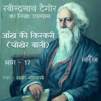 Chokher Bali | Part - 17 | Aankh Ki Kirkiri (Hindi) | Novel by Rabindranath Tagore | चोखेर बाली | आँख की किरकिरी (हिन्दी)