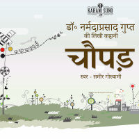 Chaupar - A Story Written by Dr. Narmada Prasad Gupt | चौपड़ - डॉ॰ नर्मदा प्रसाद गुप्त की लिखी कहानी