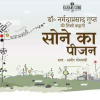 Sone Ka Peenjan - A Story Written by Dr. Narmada Prasad Gupt | सोने का पींजन - डॉ॰ नर्मदा प्रसाद गुप्त की लिखी कहानी