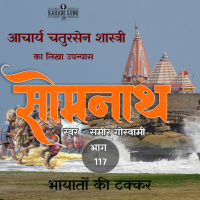 Somnath | Part - 117 Bhaayaaton Ki Takkar | A Novel by Acharaya Chatursen Shastri | Based on the attack of Mahmud of Ghazni at Somnath | सोमनाथ उपन्यास