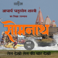 Somnath | Part - 96 Tel Dekho Tel Ki Dhar Dekho | A Novel by Acharaya Chatursen Shastri | Based on the attack of Mahmud of Ghazni at Somnath | सोमनाथ उपन्यास