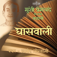 प्रेमचंद की लिखी कहानी घासवाली | Ghaswali - A Story written by Munshi Premchand