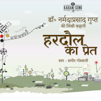 Hardaul Ka Pret - Story by Dr. Narmada Prasad Gupt | हरदौल का प्रेत - डॉ॰ नर्मदा प्रसाद गुप्त की लिखी कहानी