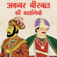 बहुभाषिक Bahubhasik अकबर बीरबल की कहानियाँ