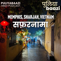 सफ़रनामा: मेम्फिस से शारजाह से वियतनाम तक। Travelogue: Memphis, Sharjah, Vietnam
