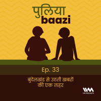 बुंदेलखंड से उठती खबरों की एक लहर. A Bundelkhandi Women-run Media Network.