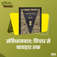 संविधानवाद: विचार से व्यवहार तक। The History of Constitutionalism