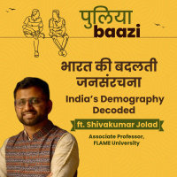 भारत की बदलती जनसंरचना। India’s Demography Decoded ft. Shivakumar Jolad