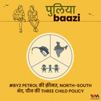 #By2 Petrol की क़ीमत, North-South भेद, चीन की Three Child Policy