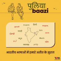 भारतीय भाषाओँ में हमारे अतीत के सुराग़. Clues to our past in Indian languages.