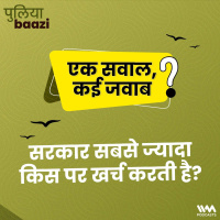 एक सवाल, कई जवाब: सरकार सबसे ज्यादा किस पर खर्च करती है? What does the government spend the most on?