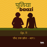 चीन : एक खोज - भाग 1. The Discovery of China Part 1.