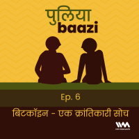 बिटकॉइन - एक क्रांतिकारी सोच. Whats new about Bitcoin?
