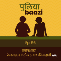 प्रयोगशास्त्र : रैण्डमाइस्ड कंट्रोल ट्रायल की कहानी. Understanding RCTs.
