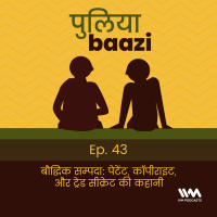 बौद्धिक सम्पदा: पेटेंट, कॉपीराइट, और ट्रेड सीक्रेट की कहानी. Intellectual Property Rights.