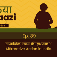 सामाजिक न्याय की क़श्मक़श. Affirmative Action in India.