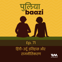 हिंदी-उर्दू : इतिहास और राजनीतिकरण. Hindi Urdu Unity.