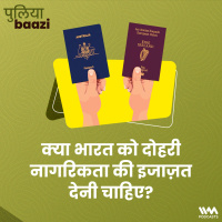 क्या भारत को दोहरी नागरिकता की इजाज़त देनी चाहिए? Should India allow dual citizenship?
