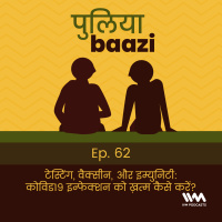टेस्टिंग, वैक्सीन, और इम्युनिटी : कविड 19 इन्फेशन को ख़त्म कैसे करें? COVID-19 Vaccines, Testing, and immunity.