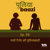 गांधी टैगोर की पुलियाबाज़ी. The Gandhi Tagore Debates.