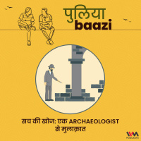 सच की खोज: एक Archaeologist से मुलाक़ात