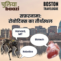 सफ़रनामा: रोबोटिक्स का तीर्थस्थल। Boston Travelogue