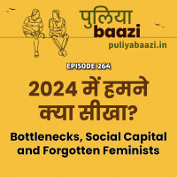 2024 में हमने क्या सीखा?