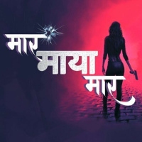 पहला एपिसोड: मार माया मार