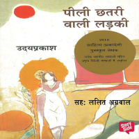 ऑडियोबुक रिव्यू : पीली छतरी वाली लड़की