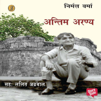 ऑडियोबुक रिव्यू : अंतिम अरण्य