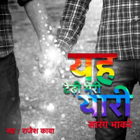 पहला एपिसोड: ये टेढ़ी मेरी यारी