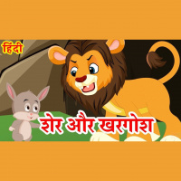 10: शेर और खरगोश की कहानी | Lion And Rabbit | Hindi Kahani | Stories For Kids | Stories in Hindi