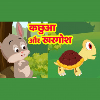 2: कछुआ और खरगोश Hindi Story | Kachua aur Khargosh