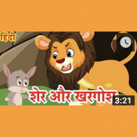 3: शेर और खरगोश की कहानी | Lion And Rabbit | Hindi Kahani | Stories For Kids