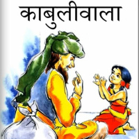 Kabuliwala - Tagores classic retold