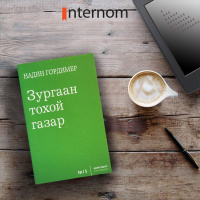 Подкаст: Надин Гордимер Зургаан тохой газар