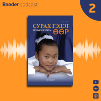 #48 РЕМО Х.ЛАРГО СУРАХ ГЭДЭГ ӨӨР - 2