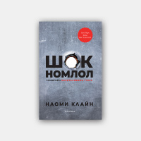 #33 Наоми Клайн Шок номлол