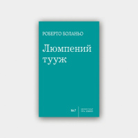 Роберто Боланьо Люмпений тууж