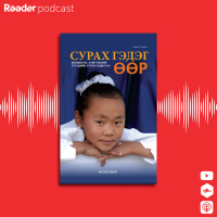 #47 РЕМО Х.ЛАРГО СУРАХ ГЭДЭГ ӨӨР
