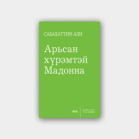 Сабахаттин Али Арьсан хүрэмтэй Мадонна